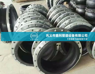 鞏義橡膠接頭的配方設(shè)計鑫利管道